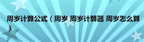 06年几岁|周岁计算器